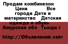 Продам комбинезон reima › Цена ­ 2 000 - Все города Дети и материнство » Детская одежда и обувь   . Амурская обл.,Тында г.